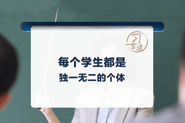 【立德树人】习言道｜每个学生都是独一无二的个体