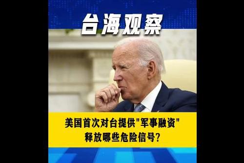 美国首次对台提供“军事融资” 释放哪些危险信号？