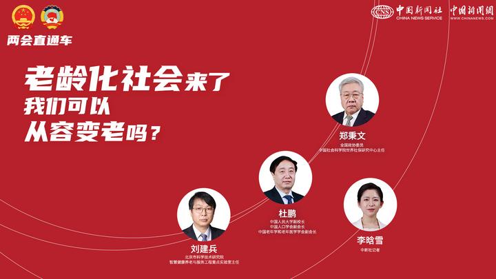 两会直通车：老龄化社会来了，我们可以从容变老吗？