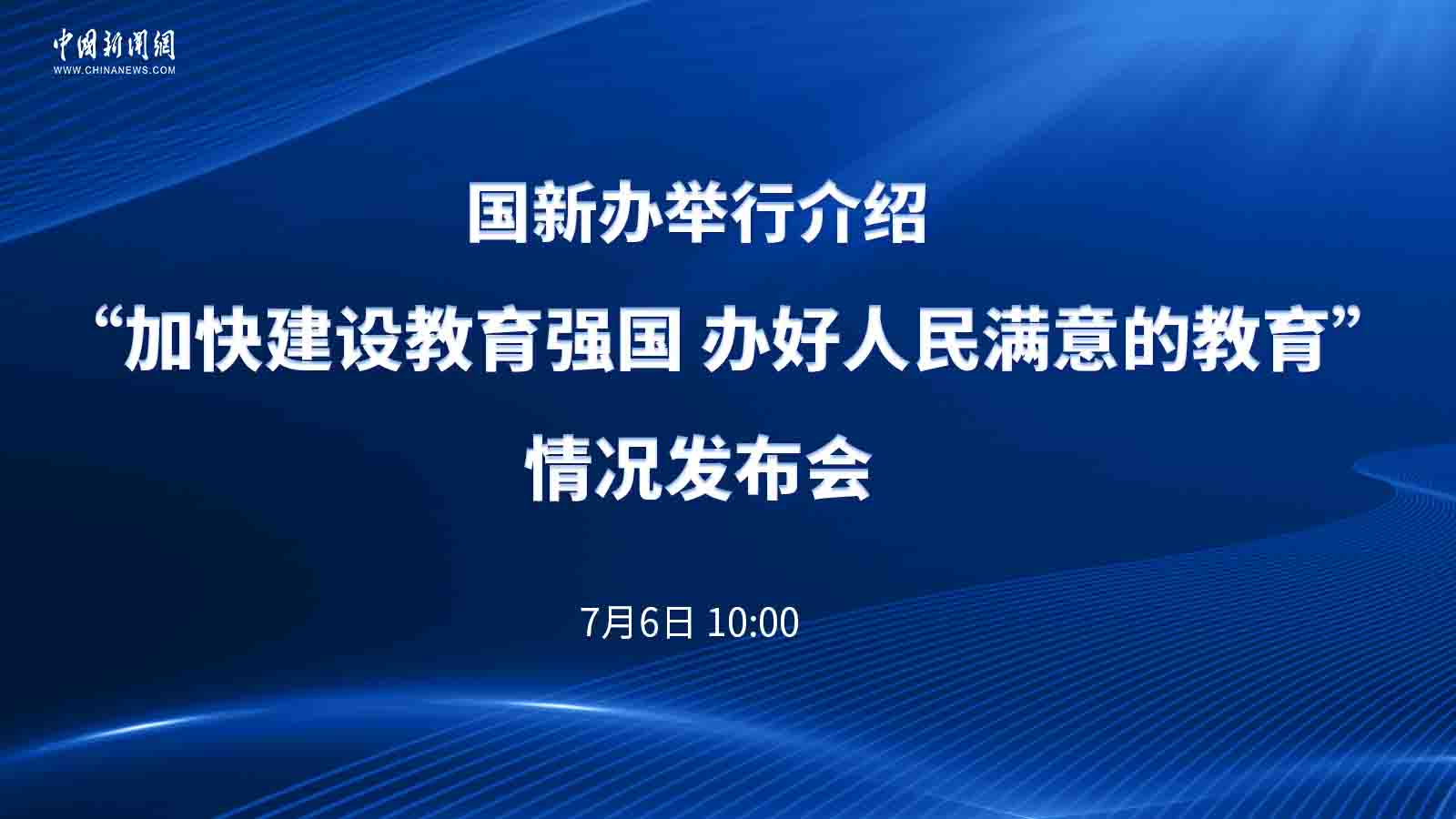 国新办举行介绍“加快建设教育强国 办好人民满意的教育”情况发布会